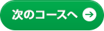 次のコースへ