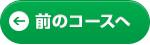 前のコースへ