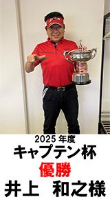 キャプテン杯優勝