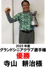 グランドシニアクラブ選手権