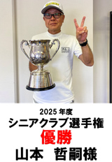 シニアクラブ選手権