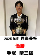令和7年度 理事⾧杯
