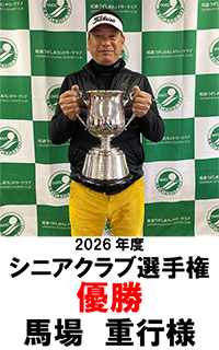 シニアクラブ選手権