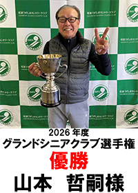 グランドシニアクラブ選手権