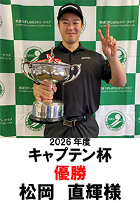 キャプテン杯優勝